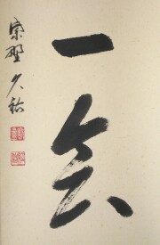 茶掛　一期一会　山岸久祐