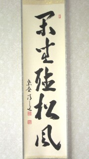 茶掛　閑坐聴松風　福代祥道