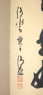 掛け軸　日々是好日　森 清範